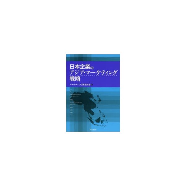 日本企業のアジア・マーケティング戦略