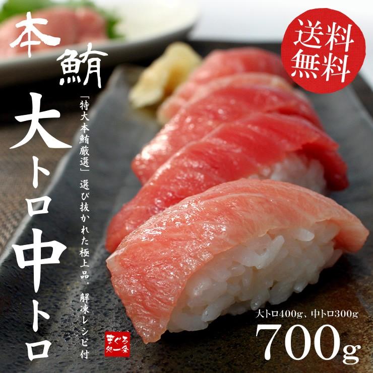 本マグロ大トロ中トロセット700g 送料無料 解凍レシピ付 刺身 食べ物《pbt-bf6》〈bf1〉yd9[[大中セット-2p]