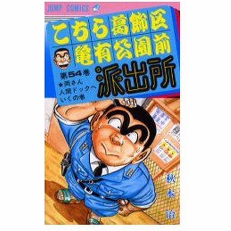 こちら葛飾区亀有公園前派出所 第54巻 両さん人間ドックへいくの巻 秋本治 著 通販 Lineポイント最大0 5 Get Lineショッピング