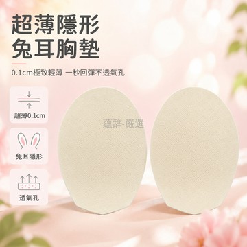 台灣出貨✨ 0.1cm 胸墊 柔軟透氣 夏季專用 兔耳造型 文胸遮點 海綿內襯 超薄不露點 內衣隱形墊片