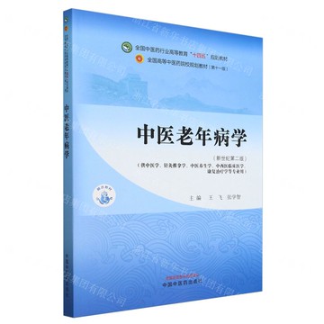 【預購】中醫老年病學(新世紀第2版供中醫學針灸推拿學中醫養生學中西醫臨床醫學康復治療學等專業用全國中醫藥行業高等教育十四五規劃教材)丨天龍圖書簡體字專賣店丨9787513283274 (tl2510)