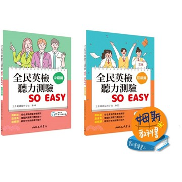 姆斯 全民英檢聽力測驗 SO EASY 初級篇、中級篇 三民英語編輯小組 9789571471396 9789571473703  華通書坊/姆斯