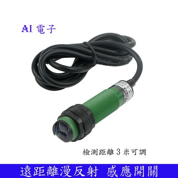 【AI電子】*(16-20)遠距離光電開關 紅外線漫反射感應開關傳感器 E3F-DS300C4 遠距離感應器NPN常開