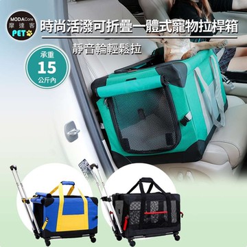 摩達客-時尚活潑可折疊一體式中大型寵物拉桿箱籠/拉提車載三用/360度萬向輪/15KG以下寵物貓狗適用/寵物外出旅行箱/三色可選