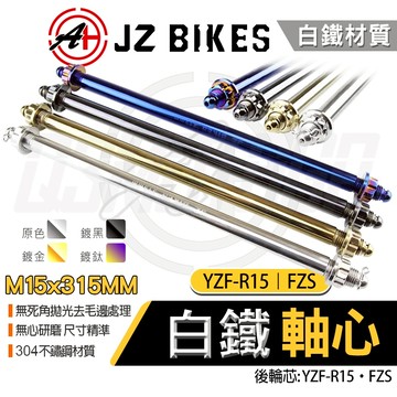 傑能 JZ｜FZS 白鐵 後輪 軸心 後輪芯 後輪心 M15x315MM 適用 YZF-R15 R15 FZS