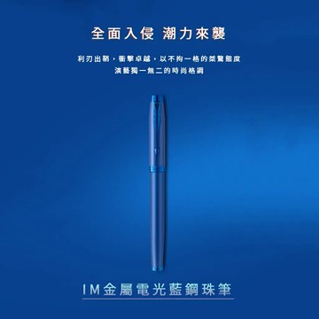 PARKER 派克 新IM金屬系列 電光藍 鋼珠筆【領券滿額再折千6/30止】