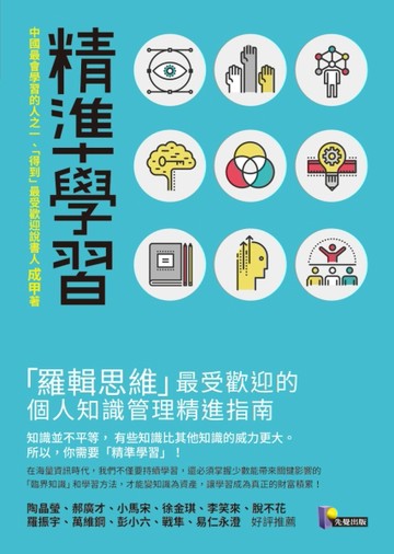精準學習：「羅輯思維」最受歡迎的個人知識管理精進指南[二手書_良好]