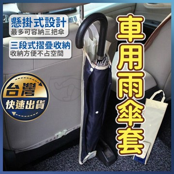 【車用雨傘套】車用雨傘收納套 車用傘套 汽車雨傘套 汽車傘套 汽車椅背傘套 車用防水雨傘套 汽車傘 雨傘套 雨傘