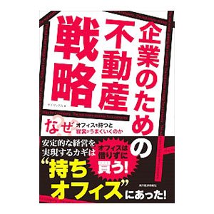 企業のための不動産戦略／ザイマックス