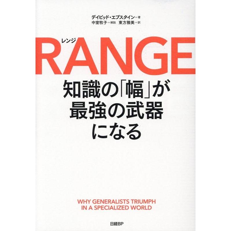 RANGE 知識の 幅 が最強の武器になる