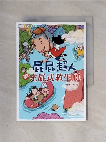 【書寶二手書T1／兒童文學_X37】屁屁超人與充屁式救生艇_林哲璋