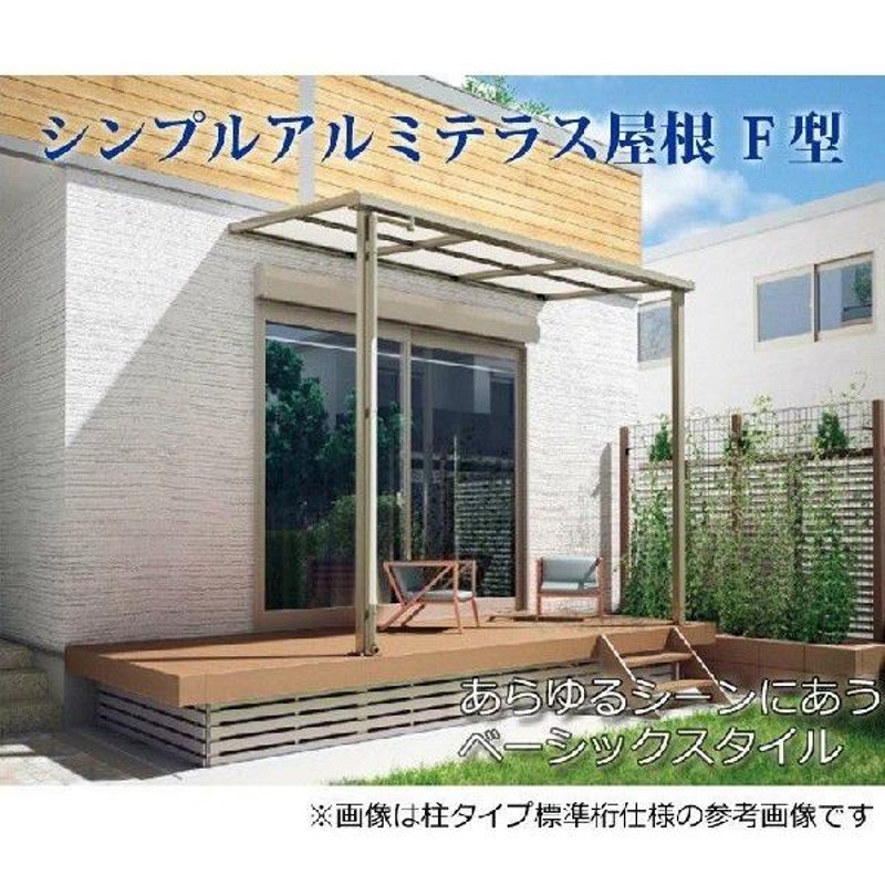 テラス屋根 DIY ベランダ 雨よけ 3m×3尺 フラット 標準桁 ポリカ屋根 1