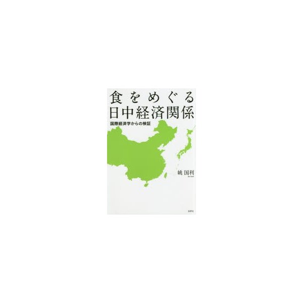 食をめぐる日中経済関係 国際経済学からの検証