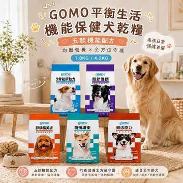 GOMO 機能保健犬乾糧｜全齡犬 成犬 幼犬 機能配方健康有活力 日常保健 抗敏無穀配方  適口性佳 完整守護 健康活力