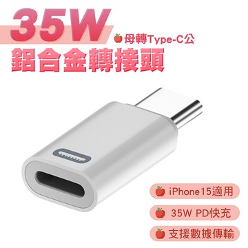 SHOWHAN 三代 35W lighting母轉type-C公 鋁合金轉接頭-白色(iPhone15/16適用)