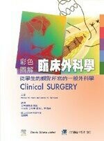 彩色圖解臨床外科學(Clinical Surgery)  林恩源 2002 合記