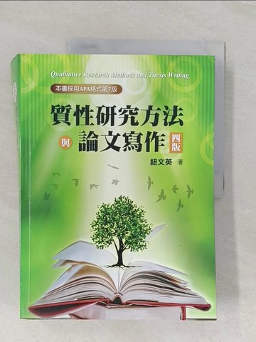 【書寶二手書T1／大學社科_UPB】質性研究方法與論文寫作（四版）_鈕文英