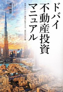  ドバイ　不動産投資マニュアル 世界中から人と資金が集まる今一番注目の市場／嶋田輝雄(著者)