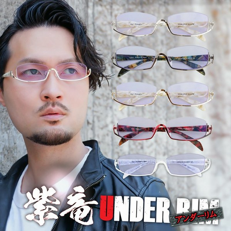 アンダーリム 逆ナイロール 度付きサングラス 夜の運転 メガネ 薄い色 ちょい悪 ネオコントラスト 紫竜 バイク ドライブ Uvカット ハーフリム 通販 Lineポイント最大0 5 Get Lineショッピング