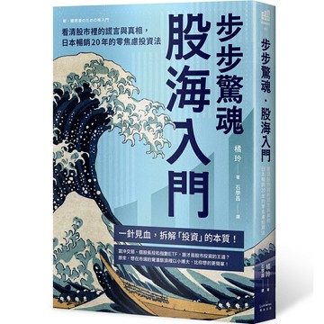 步步驚魂．股海入門：看清股市裡的謊言與真相.日本暢銷20年的