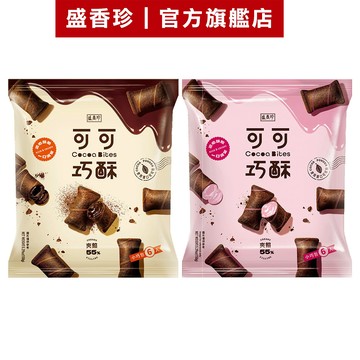 【盛香珍】可可巧酥150g/包 (草莓 / 巧克力風味)｜官方旗艦店 超取限6包 夾心餅乾 巧克力餅乾 可可餅乾