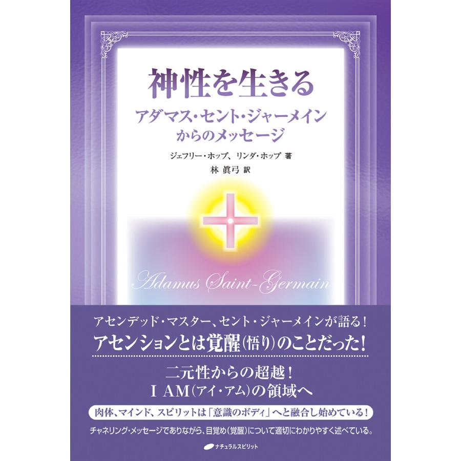 神性を生きる アダマス・セント・ジャーメインからのメッセージ