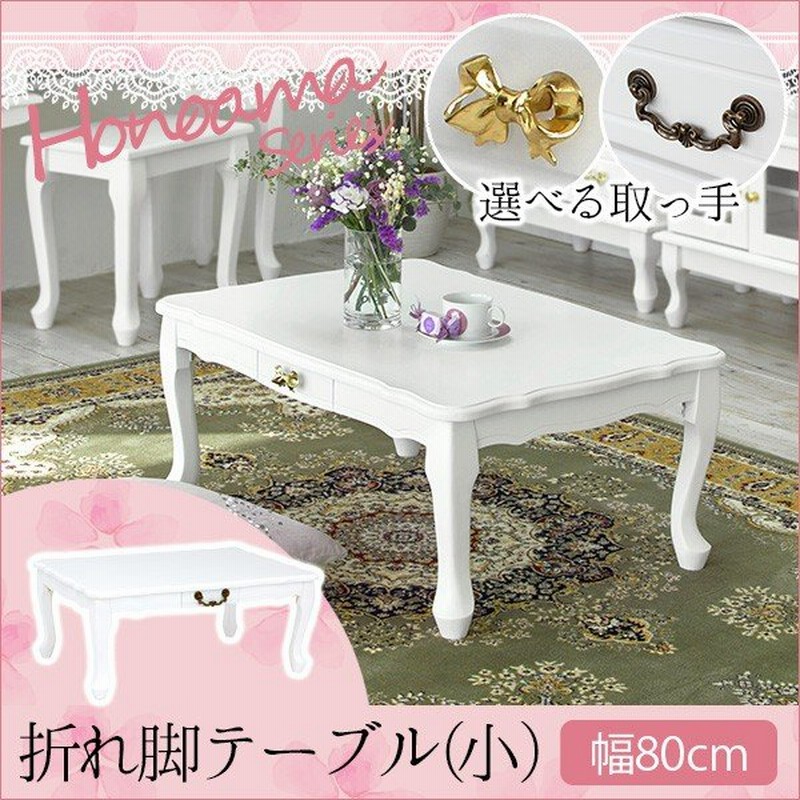 テーブル おしゃれ ローテーブル サイドテーブル コンパクト デスク センターテーブル 猫脚 白 アンティーク調 ほの甘 幅80cm 通販 Lineポイント最大0 5 Get Lineショッピング