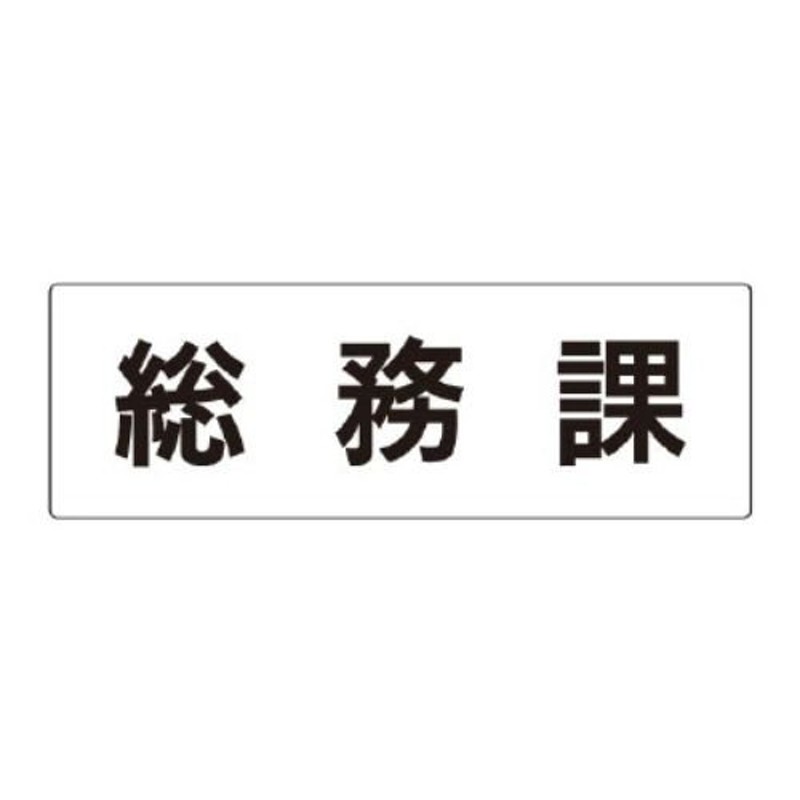 UNIT ユニット 室名表示板 RS3-68 総務課 両面表示 文字入れ（白） LINEショッピング