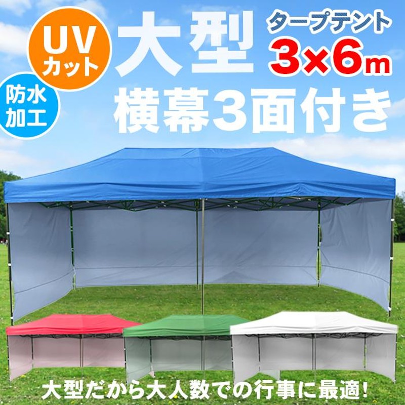 特大 3×6m ワンタッチ タープテント 幕付き テント サイドシート3枚 ...