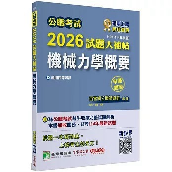 <全新>大碩教育出版【公職考試2026試題大補帖【機械力學概要】(107~114年試題)(申論題型)】(2025年9月)(CK5235)