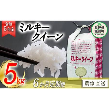 ふるさと納税 米 ミルキークイーン 5kg × 6回 令和5年産 特別栽培米 なかまた農園 沖縄県への配送不可 2023年11月上.. 長野県飯綱町