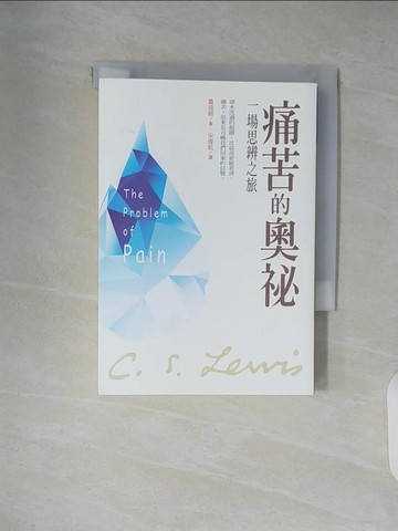 【書寶二手書T6／兩性關係_XZ5】痛苦的奧祕-一場思辨之旅_魯益師,  宋偉航