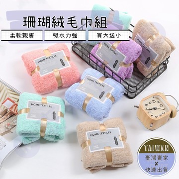 🅜珊瑚絨毛巾組🅜現貨/買大送小/珊瑚絨浴巾/浴巾毛巾套組/毛巾/浴巾/珊瑚絨/超吸水/吸水浴巾/大浴巾/速乾毛巾/空調毯