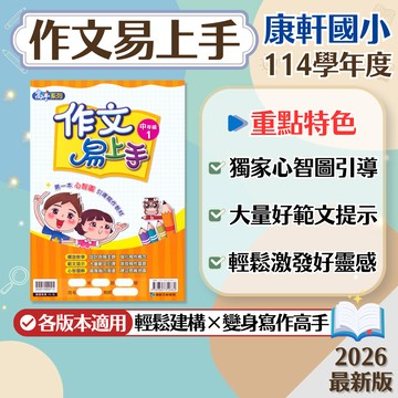 【現貨】康軒國小 作文易上手 3-6年級 中年級 高年級 高手系列 108課綱 國語輔助教材 學生服務處