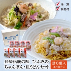 長崎伝統の味　ひふみの長崎ちゃんぽん・皿うどん　各4個セット