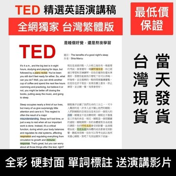 【獨售】英文+繁中版！TED演講精選英語稿 繁體中文翻譯 彩色印刷 單字筆記 送演講影片 演講稿演講練習