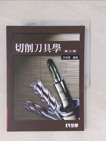 【書寶二手書T1／大學理工醫_Y1Z】切削刀具學(第三版)_洪良德