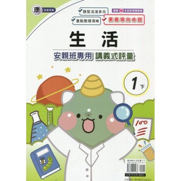 康老師生活1下安親班專用講義式評量