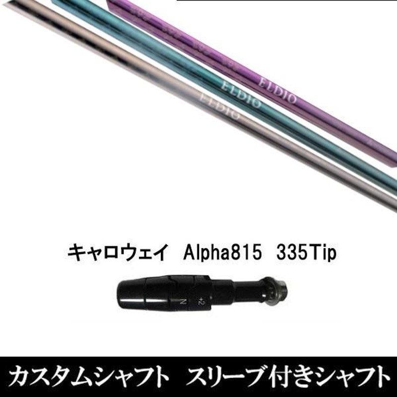 新品スリーブ付女性専用シャフト 三菱ケミカル エルディオ ELDIO No.06