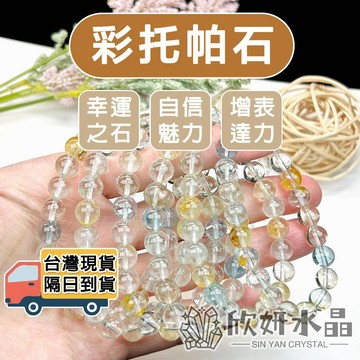 【欣小妞】托帕石 水晶 彩托帕 5A級彩托帕石手珠 水晶手鍊 水晶串珠 托帕石手鍊 托帕石手串 托帕石手珠 天然水晶