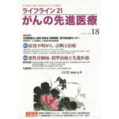 ライフライン21がんの先進医療 がん患者と家族に希望の光を与える情報誌 vol.18 2015Jul.