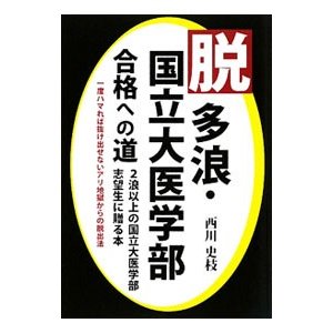 脱多浪・国立大医学部合格への道／西川史枝