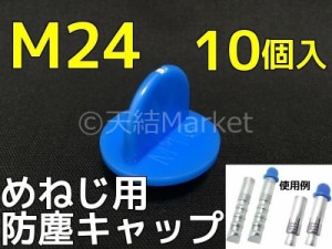 めねじ用 防塵キャップ M24 BJ-CAP-M24 10個入 青 抜けにくいネジタイプ アンカーキャップ メネジアンカー用 防じんキャップ「取寄せ品」