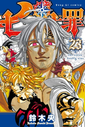 【電子書】七大罪 (23)