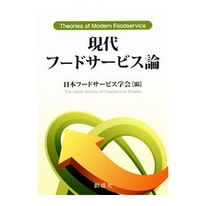 現代フードサービス論／日本フードサービス学会