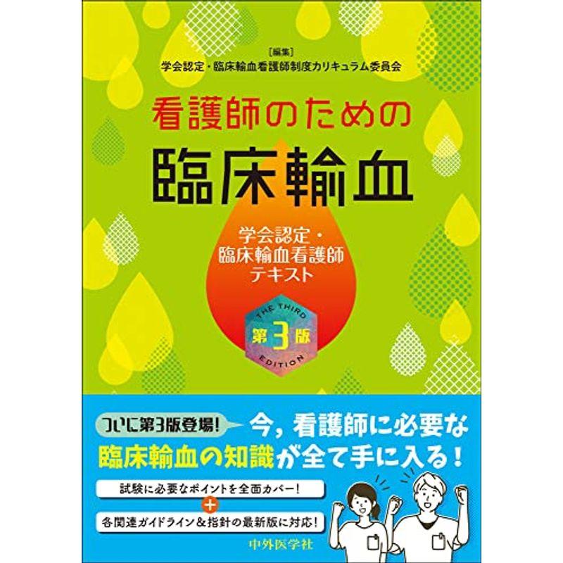 看護師のための臨床輸血 第3版 学会認定・臨床輸血看護師テキスト