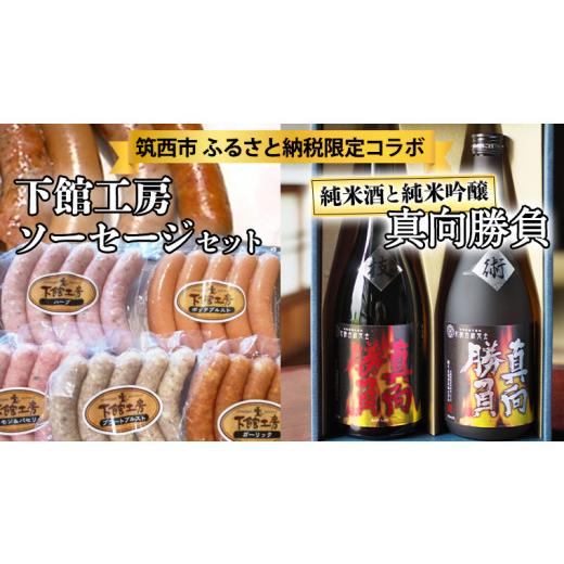 ふるさと納税 茨城県 筑西市  《 「 下館工房 」ソーセージ セット ＆ 来福 セレクション 「 真向勝負 」 》 日本ハム …