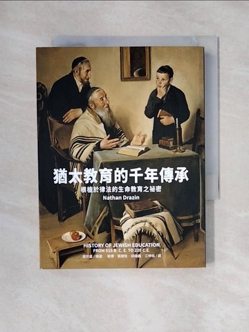【書寶二手書T1／進修考試_X5S】猶太教育的千年傳承_內森‧德拉金,  張博, 張瑋哲, 邱鐘義, 江坤祐