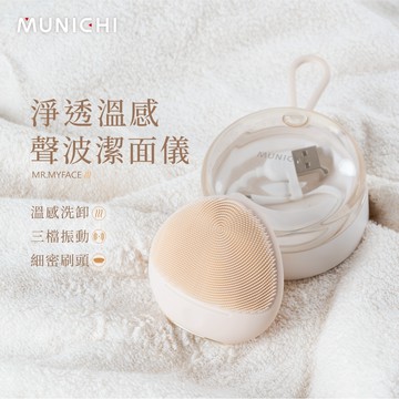 【MUNICHI 沐尼黑】淨透溫感聲波潔面儀 美容神器 潔面器 洗臉蛋 洗臉去角質 臉部清潔器 MR.MYFACE