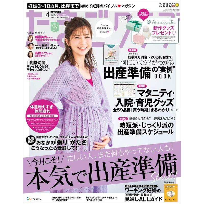 たまごクラブ 2020年4月号雑誌